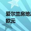 爱尔兰房地产投资市场上​​半年超过 30 亿欧元