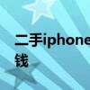 二手iphone4价值多少钱 二手iphone4多少钱