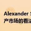 Alexander Studhalter 对 2022 年瑞士房地产市场的看法