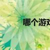哪个游戏很好玩 什么游戏好玩啊