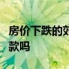 房价下跌的郊区：你能负担得起那里的抵押贷款吗