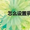 怎么设置录屏功能oppo 怎么设置录屏