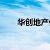华创地产价格较近期高点下跌 4.9%