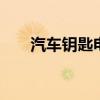汽车钥匙电池能用多久 汽车钥匙原理