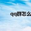 qq群怎么踢人出去啊 qq群怎么踢人