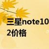 三星note10+多少钱现在国行 上海三星note2价格