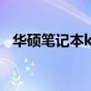 华硕笔记本k42j升级方案 华硕笔记本k42j
