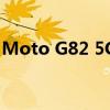 Moto G82 5G 在欧洲的售价为 329.99 欧元