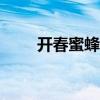 开春蜜蜂都需要喂什么 kc免费短信