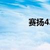 赛扬430值不值得买 赛扬430