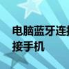 电脑蓝牙连接手机蓝牙图解步骤 电脑蓝牙连接手机