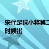 宋代足球小将第二部什么时候出来 宋代足球小将第二部什么时候出