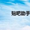 贴吧助手一键签到 贴吧助手小尾巴
