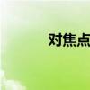 对焦点数越多越好吗 对焦点数