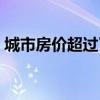 城市房价超过了同期增长 10.3% 的全国市场