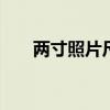 两寸照片尺寸像素标准 两寸照片尺寸