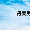 丹麦房地产销售随着房价上涨