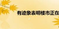 有迹象表明楼市正在恢复正常