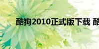 酷狗2010正式版下载 酷狗2010下载