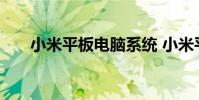 小米平板电脑系统 小米平板电脑图片