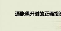 通胀飙升时的正确投资方式赞助
