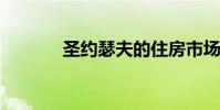圣约瑟夫的住房市场仍然紧张