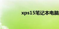 xps15笔记本电脑 xps15