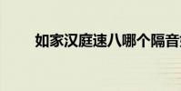 如家汉庭速八哪个隔音好 如家汉庭