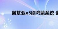 诺基亚x5刷鸿蒙系统 诺基亚x5 00