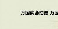 万国商会动漫 万国商业网