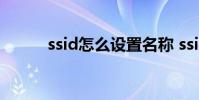 ssid怎么设置名称 ssid怎么设置