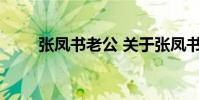 张凤书老公 关于张凤书老公的介绍