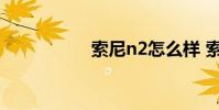 索尼n2怎么样 索尼n2