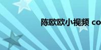 陈欧欧小视频 cookoo