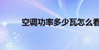 空调功率多少瓦怎么看 空调 功率
