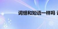词组和短语一样吗 词组查询