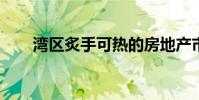 湾区炙手可热的房地产市场开始降温