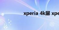 xperia 4k屏 xperia ul