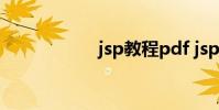 jsp教程pdf jsp教程