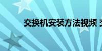 交换机安装方法视频 交换机安装