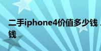 二手iphone4价值多少钱 二手iphone4多少钱