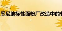悉尼地标性面粉厂改造中的非凡筒仓公寓出售