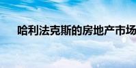哈利法克斯的房地产市场终于开始降温