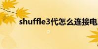 shuffle3代怎么连接电脑 shuffle3