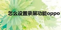 怎么设置录屏功能oppo 怎么设置录屏