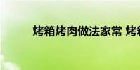 烤箱烤肉做法家常 烤箱烤肉做法