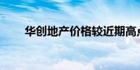 华创地产价格较近期高点下跌 4.9%