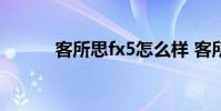 客所思fx5怎么样 客所思怎么样