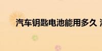 汽车钥匙电池能用多久 汽车钥匙原理