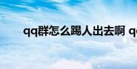 qq群怎么踢人出去啊 qq群怎么踢人